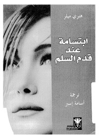 ابتسامة عند قدم السلم